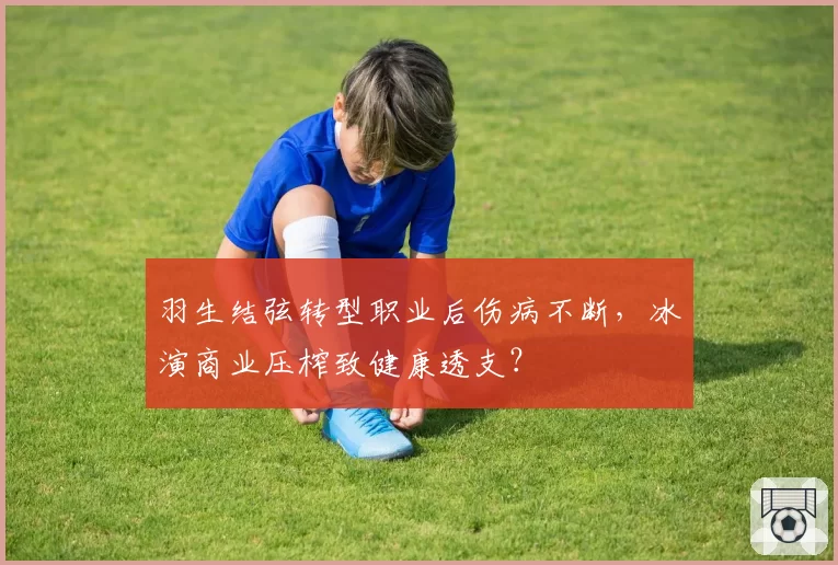 羽生结弦转型职业后伤病不断，冰演商业压榨致健康透支？