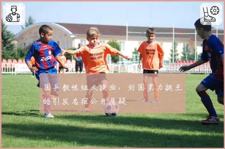 国乒教练组大换血，刘国梁力挺王皓引发名宿公开质疑