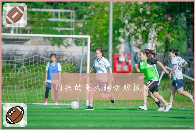 门兴的重大转会短板