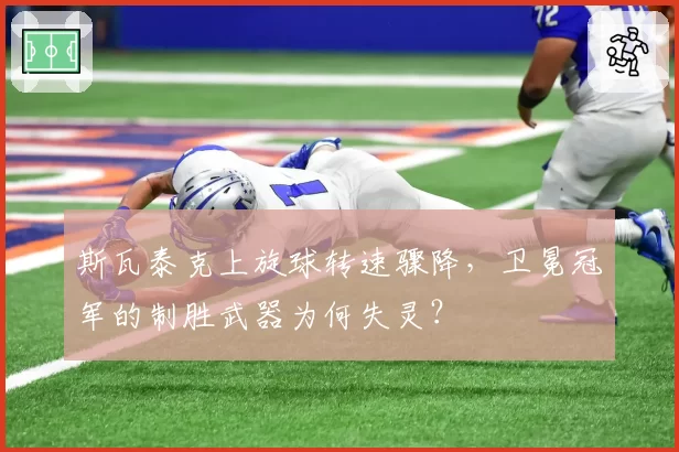 斯瓦泰克上旋球转速骤降，卫冕冠军的制胜武器为何失灵？