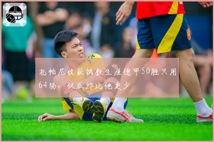 孔帕尼收获执教生涯德甲50胜只用64场，仅瓜帅比他更少