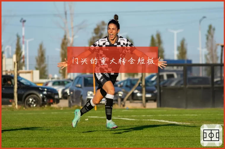 门兴的重大转会短板