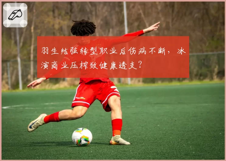 羽生结弦转型职业后伤病不断，冰演商业压榨致健康透支？