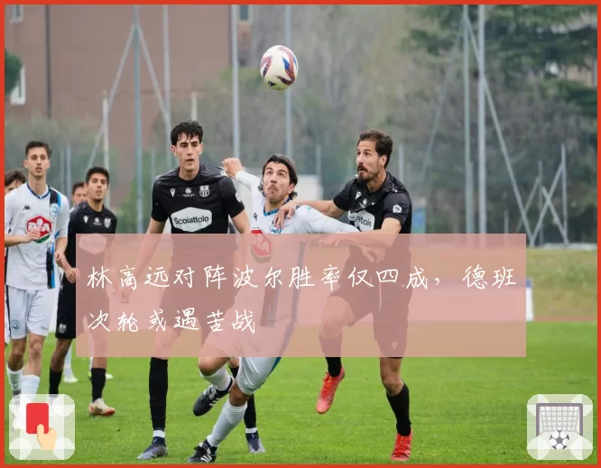 林高远对阵波尔胜率仅四成，德班次轮或遇苦战