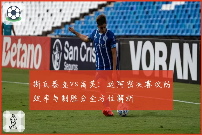 斯瓦泰克vs高芙:迈阿密决赛攻防效率与制胜分全方位解析