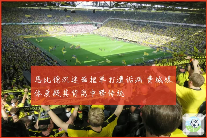 恩比德沉迷面框单打遭诟病 费城媒体质疑其背离中锋传统