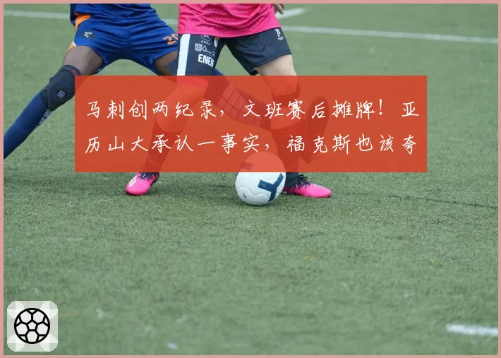 马刺创两纪录，文班赛后摊牌！亚历山大承认一事实，福克斯也该夸